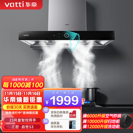华帝（VATTI）i11180三腔·启世S3欧式顶吸油烟机23立方大吸力风量智控挥手自动清洗 单品 i11180烟机