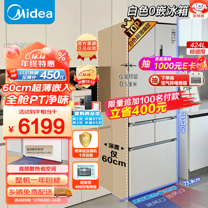 美的（Midea）60cm薄系列424升法式五门多门超薄嵌入大容量家用智能电冰箱无霜一级变频BCD-424WFPZM(E)白色