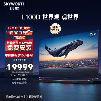 创维电视 L100D 100英寸电视机Smart背光240Hz高刷4+128G一级能效4K超薄护眼平板巨幕大屏98英寸+