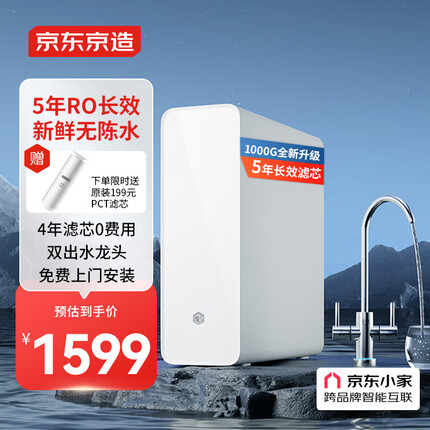 京东京造 零陈水净水器 家用净水机1000GPro 直饮机 过滤器净水器厨下式 5年RO反渗透滤芯 免费安装