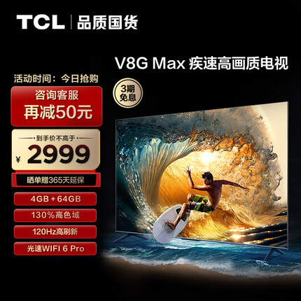 TCL电视 65V8G Max 65英寸 4+64GB 高色域 120Hz高刷 WiFi 6 Pro 4K超高清 客厅液晶智能平板电视机