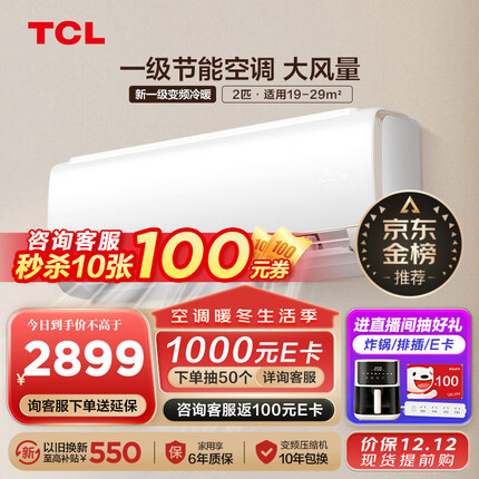 TCL空调2匹挂机 新一级能效 智慧柔风 大风量 变频冷暖 节能低噪 家用小户型客厅 大卧室壁挂式空调 2匹挂机 一级能效 19-29㎡