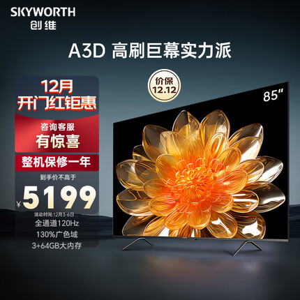 创维电视85A3D 85英寸电视机全通道120Hz高刷130%广色域3+64G MEMC护眼平板液晶巨幕大屏