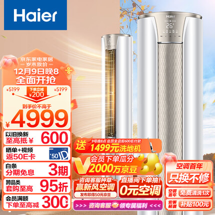 海尔（Haier）2匹 静悦 新一级变频冷暖 客厅圆柱空调立式柜机 京东小家智能 KFR-50LW/03KCA81U1 以旧换新