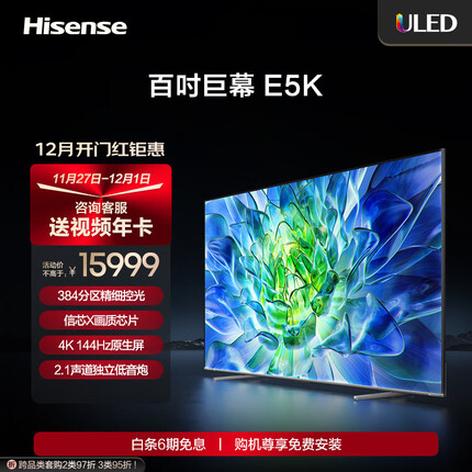 海信电视100E5K 100英寸ULED 384分区 4+128GB 4K 144Hz智能液晶平板电视机 以旧换新 98英寸+