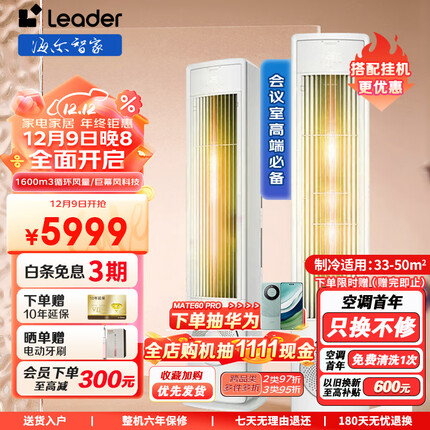 统帅（Leader）空调海尔空调出品 新一级能效3匹变频冷暖WiFi智控立柜式空调风幕大出风口 NFC 以旧换新72VEA