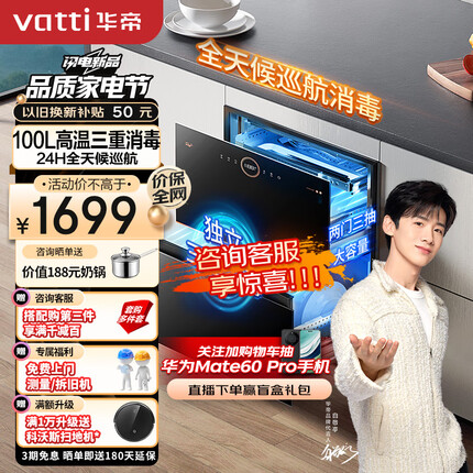 华帝（VATTI）消毒柜家用嵌入式 100升大容量两门三抽消毒碗柜 24H全天候巡航紫外线高温三重消毒i13036