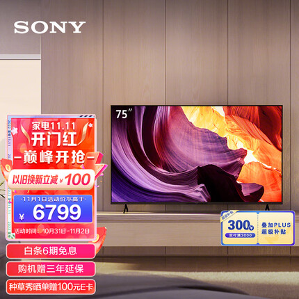 索尼（SONY）KD-75X80K 75英寸 全面屏 4K超高清HDR 安卓智能电视 X1芯片 特丽魅彩Pro X80J升级款