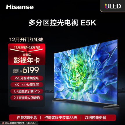 海信电视75E5K 75英寸 ULED 220分区 4+64GB 4K 144Hz超高清全面智慧屏 智能液晶平板电视机 以旧换新