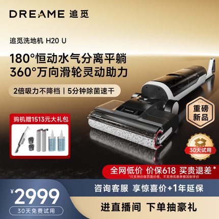 追觅H20 Ultra 躺平无线智能家用热水洗地机高温速干双贴边吸拖洗烘一体扫地机