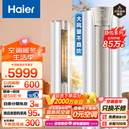 海尔（Haier）3匹 静悦新一级变频省电客厅空调立式柜机 京东小家智能 KFR-72LW/28KCA81U1(冰雪白) 以旧换新