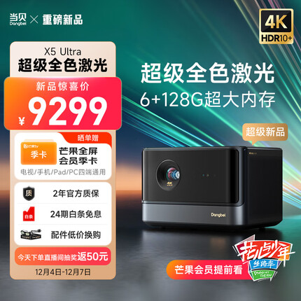 当贝 X5Ultra 超级全色激光 4K 投影仪家用 X5U游戏投影机 （2500 CVIA流明 MT9679大师芯片 6+128G）