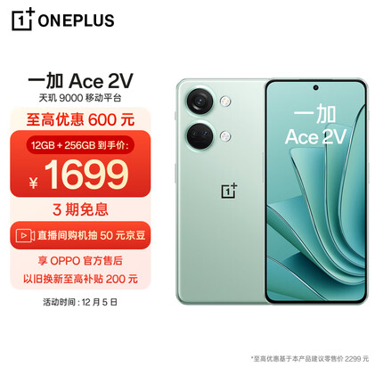 OPPO 一加 Ace 2V 12GB+256GB 青釉 天玑 9000 移动平台 1.5K 灵犀触控直屏 6400 万超清三摄 5G游戏性能手机