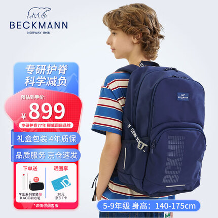 beckmann书包怎么样？beckmann书包属于什么档次？
