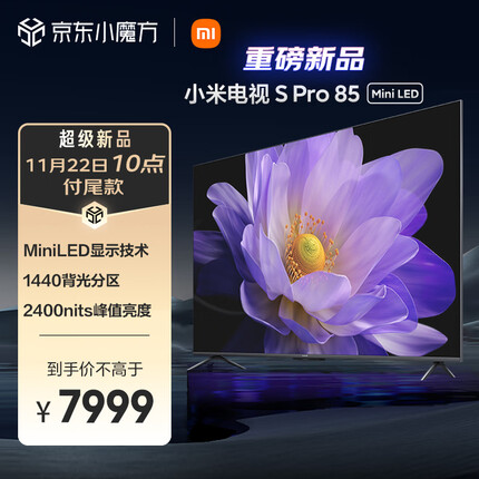 小米电视 S Pro 85英寸 Mini LED 2400nits 4K 144Hz 1440分区 4GB+64GB大存储 液晶电视机L85MA-SM