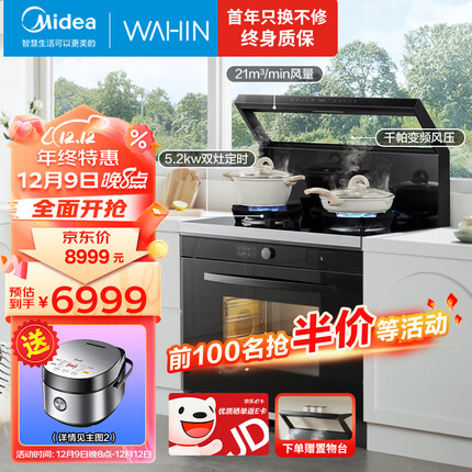 美的（Midea）出品 华凌小透明集成灶 变频21风量千帕强压 5.2KW燃气灶双灶定时 自清洁 蒸烤一体WX9S 天然气