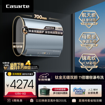 卡萨帝（Casarte）60升储水式电热水器家用超薄扁桶型钛金无缝双胆短款双驱速热一级能效CEC6005-CJ5U1【以旧换新】