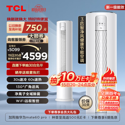 TCL空调 3匹 新一级能效 变频冷暖 智能 智净风 除菌客厅空调立式空调柜机KFR-72LW/JV2Ea+B1以旧换新