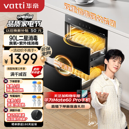 华帝（VATTI）i13030 消毒柜 90升嵌入式消毒碗柜家用 紫外线碗筷消毒 二星级消毒 一体式碗架