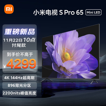 小米电视 S Pro 65英寸 Mini LED 2200nits 4K 144Hz 896分区 4GB+64GB大存储 液晶电视机L65MA-SM