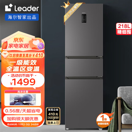 统帅（Leader）218升一级能效风冷无霜三门三开门小型冰箱海尔统帅小户型家用超薄电冰箱 BCD-218WGLC3D7S9U1