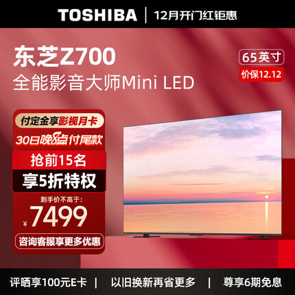 东芝电视65Z700MF 65英寸高端Mini LED 4K144Hz高刷屏65w火箭炮音响 客厅液晶平板游戏电视机 以旧换新