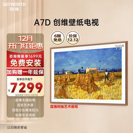 创维壁纸电视75A7D 75英寸 超薄壁画艺术电视机 无缝贴墙百变艺术屏 4K超高清护眼液晶电视