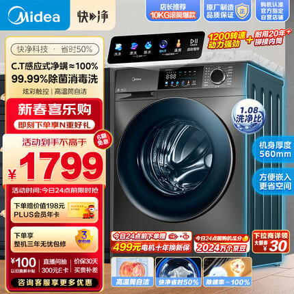 美的（Midea）滚筒洗衣机全自动 快净系列 V58 净螨除菌 智能远程操控 1.08洗净比 10公斤 超薄款 MG100V58WT