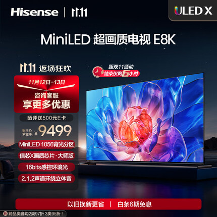 海信电视E8 75E8K 75英寸 ULED X MiniLED 1056分区控光 144Hz 4K全面屏 液晶智能平板电视机