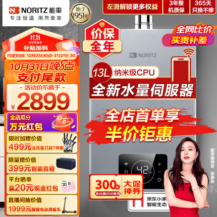 能率（NORITZ）对标李佳琦直播间 燃气热水器13升京东小家智能生态 静音速热 水量伺服器GQ-13V36AFEX(JSQ25-V36)