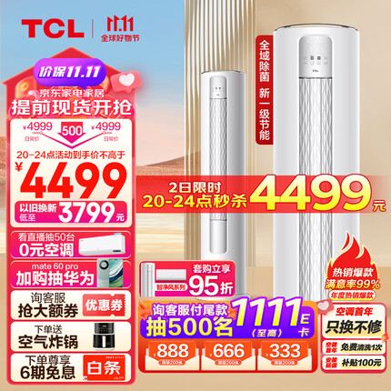 TCL 大3匹 新一级能效变频冷暖智能智净风净离子除菌客厅圆柱空调立式 空调柜机KFR-72LW/JV2Ea+B1