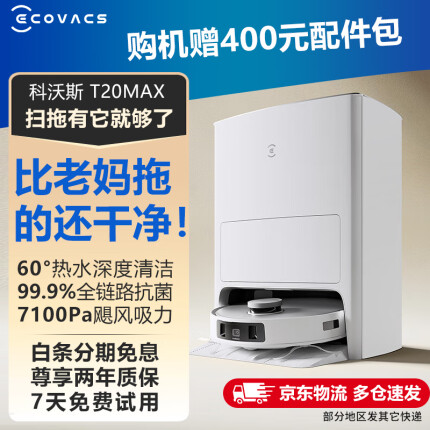 科沃斯扫地机器人T20 MAX扫拖一体热水洗抹布自动清洗自动集尘全能基站自动上下水智能家用 T20 MAX