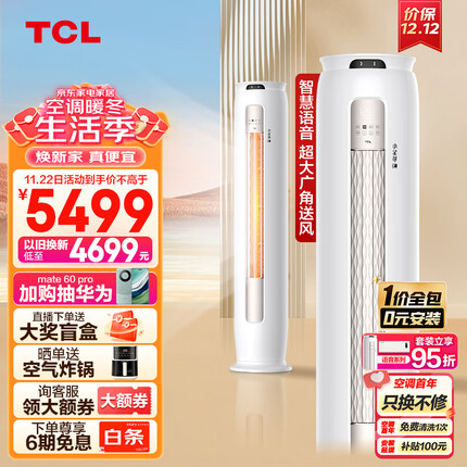 TCL大3匹新一级能效变频冷暖小金聆T7G智慧语音智能客厅圆柱空调立式柜机KFR-72LW/RT7Ga+B1一价全包