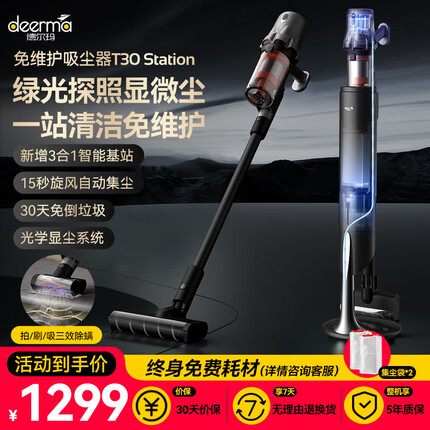 德尔玛（Deerma）T30station无线自集尘吸尘器 免维护充电集尘基站 30天免倒垃圾 光学显尘大吸力吸尘除螨仪