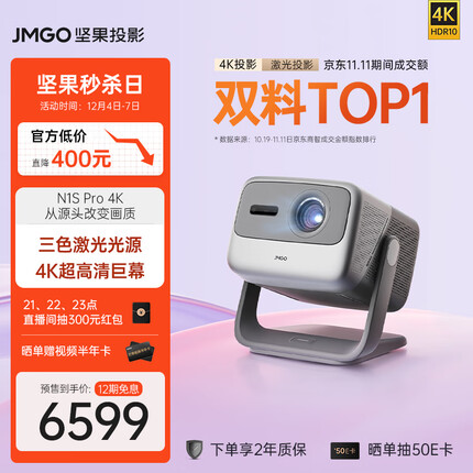 坚果（JMGO）N1S Pro 4K超高清三色激光 云台投影仪家用家庭影院白天投墙（2000CVIA 亮度自适应 墙色自适应