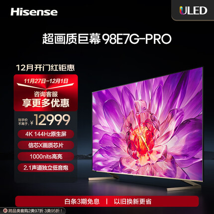 海信电视98E7G-PRO 98英寸 4K超清ULED 256分区 130%色域144Hz智慧屏 液晶智能平板电视机100 以旧换新