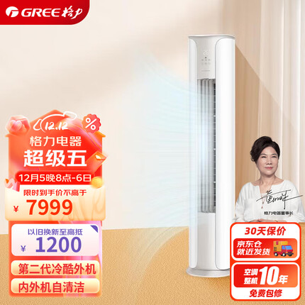 格力（GREE）3匹 京畅 新一级能效 变频冷暖 净菌自洁 立柜式空调柜机 KFR-72LW/(72587)FNhAc-B1(JDWIFI)