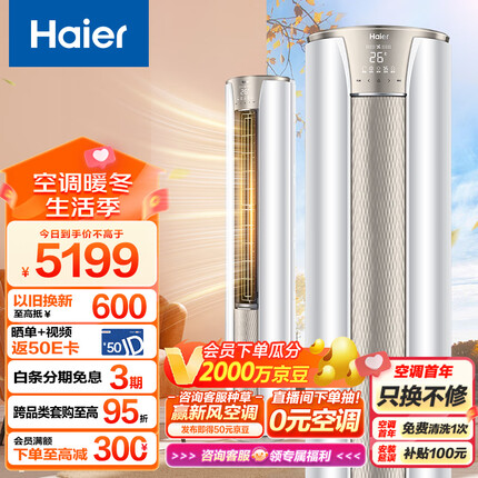 海尔（Haier）2匹 静悦 新一级变频冷暖 客厅圆柱空调立式柜机 京东小家智能 KFR-50LW/03KCA81U1 以旧换新