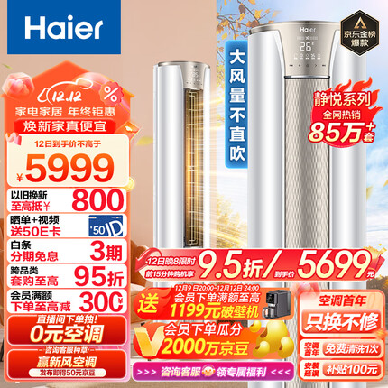 海尔（Haier）3匹 静悦新一级变频省电客厅空调立式柜机 京东小家智能 KFR-72LW/28KCA81U1(冰雪白) 以旧换新