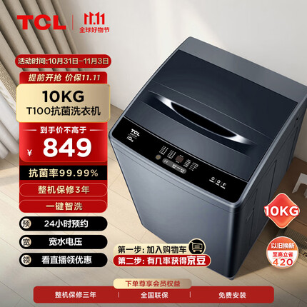 TCL 10KG波轮T100大容量洗衣机全自动波轮洗衣机 宽电压水压 四重智控 洁净桶风干B100T100