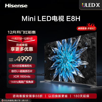 海信电视65E8H 65英寸 ULED X 504分区Mini LED 1600nits 144Hz 4K全面屏 液晶智能平板电视机以旧换新