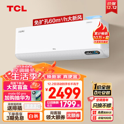 TCL 新风空调大1匹新一级变频冷暖60m³/h大新风量小蓝翼Ⅱ空调挂机 KFRd-26GW/D-SWA11Bp(B1)一价全包
