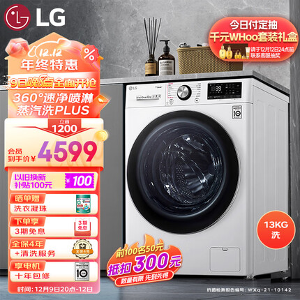 LG容慧系列13KG大容量全自动滚筒洗衣机 360°速净喷淋 蒸汽PLUS除菌除皱 AI直驱变频 白色FCV13G4W