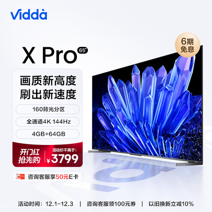 Vidda X65 Pro 海信 65英寸 144Hz游戏电视 160背光分区 全面屏 4G+64G 智能液晶巨幕以旧换新65V3K-PRO