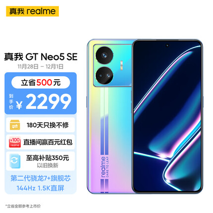 realme真我GT Neo5 SE 第二代骁龙7+旗舰芯 144Hz 1.5K直屏 100W+5500mAh长续航 16+1TB 最终幻想 5G手机