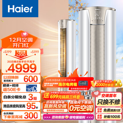 海尔（Haier）2匹 静悦 新一级变频冷暖 客厅圆柱空调立式柜机 京东小家智能 KFR-50LW/03KCA81U1 以旧换新