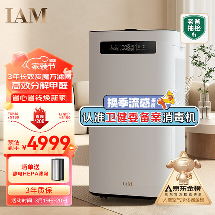 IAM消毒空气净化器除甲醛雾霾细菌 家用负离子 甲醛数值显示 炭魔方3年长效分解甲醛 M8 Pro
