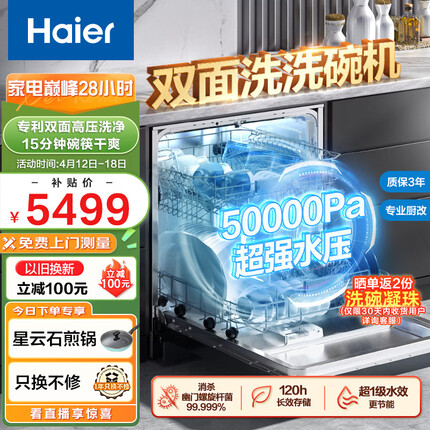 海尔（Haier）15套 嵌入式双面洗变频洗碗机家用W50 洗消一体 一级水效 智能开门速干 分层洗 EYBW152266CWU1