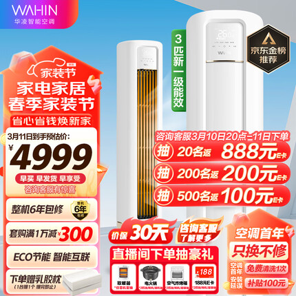 华凌空调 新一级能效 空调立式 高温蒸汽自洁 3匹 客厅柜式空调柜机 京东小家KFR-72LW/N8HB1A以旧换新