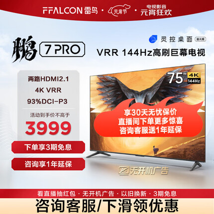 FFALCON雷鸟 鹏7PRO 75英寸游戏电视 144Hz高刷 HDMI2.1 4K超高清 3+64GB 超薄液晶平板电视机75S575C 75英寸 75S575C